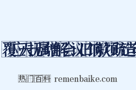 覆应天抚属增解会议旧饷款项疏造句是什么意思的图片